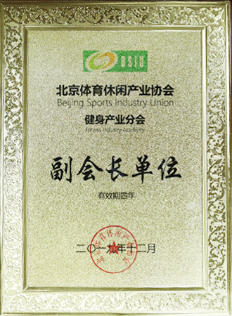 北京體育休閑產(chǎn)業(yè)協(xié)會副會長單位
