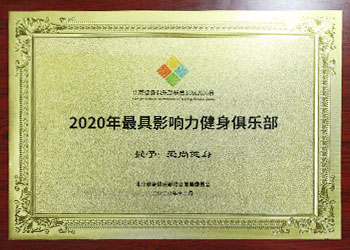 中國健身俱樂部峰會-金牌俱樂部